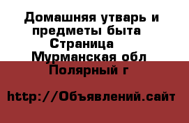  Домашняя утварь и предметы быта - Страница 7 . Мурманская обл.,Полярный г.